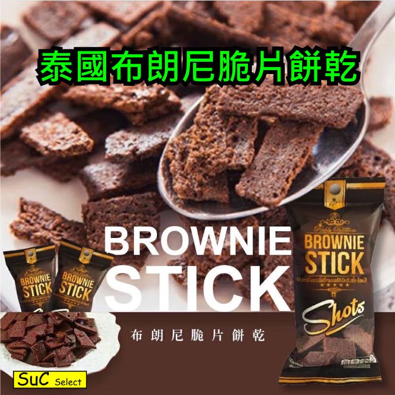 【泰國】布朗尼脆片餅乾 〔Suc嚴選〕 Brownie Stick 布朗尼 脆片零食 餅乾 巧克力 20g