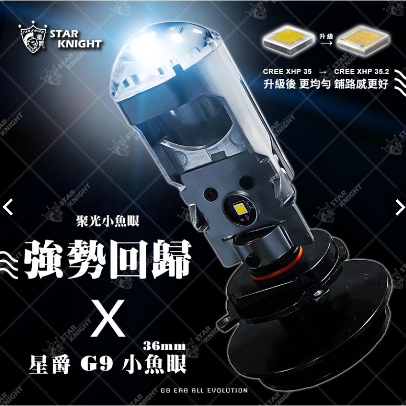 🌟星爵 新版35.2晶片 G9 LED 小魚眼 6000K 勁戰 三代 四代 SMAX GP 雷霆王 VJR GT🌟