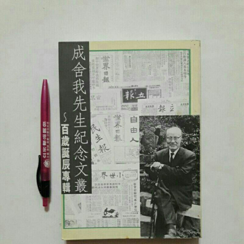 A36隨遇而安書店:成舍我先生紀念文叢 百歲誕辰專輯 世新大學出版 微營光筆畫線