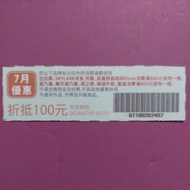 雲雀 7月優惠券 折抵100元 古拉爵 SKYLARK 武藏野森咖啡 涮乃葉 壽司涮乃葉 涮之華 橫濱牛排 藍屋