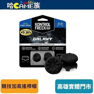 KontrolFreek FPS Freek Galaxy Black PS4/PS5 競技加高搖桿帽 射擊遊戲首選