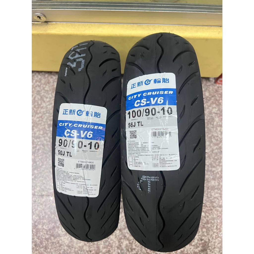 有雙後避震器,完工價【油品味】正新輪胎 CS-V6 100/90-10 90/90-10