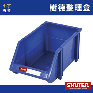 小宇五金 ‖ 樹德 SHUTER 整理盒 收納盒 HB 置物盒 附腳柱 堆疊零件盒 樹德整理盒 樹德收納盒 藍色