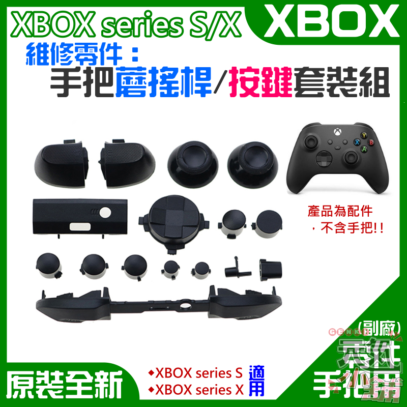 【台灣現貨】XBOX series S/X 維修零件：手把蘑搖桿/按鍵套裝組（黑色）＃A10029 蘑菇頭 ABXY