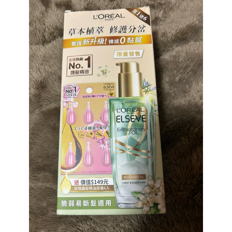 🐳 巴黎萊雅 金緻護髮精油草本植萃精華100ml 送玫瑰護髮膠囊6入 護髮精油 護髮油