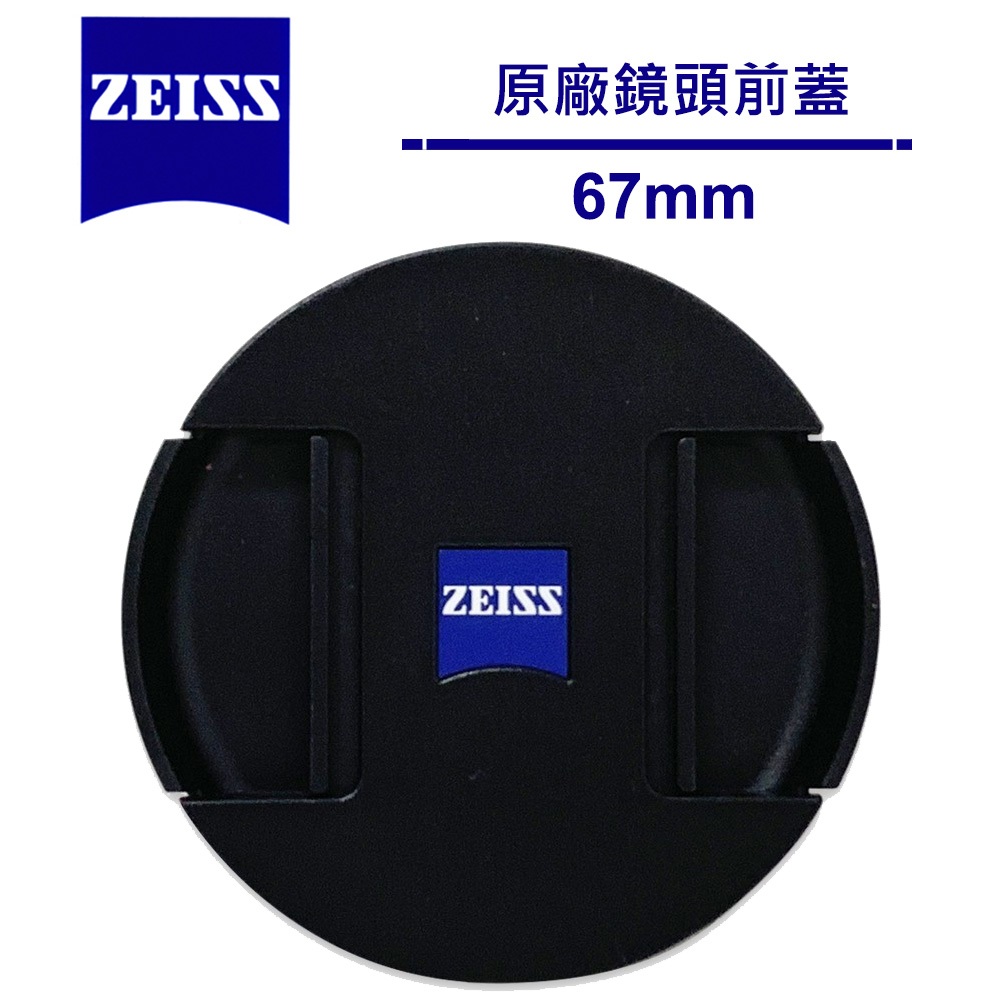 ZEISS 原廠鏡頭蓋 鏡頭前蓋 67mm