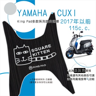🔥免運🔥山葉 YAMAHA CUXI 115 (2017年以前) 機車腳踏墊 機車踏墊 腳踏墊 止滑踏墊 造型腳踏墊