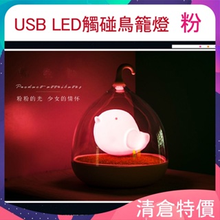 LED USB觸碰鳥籠燈