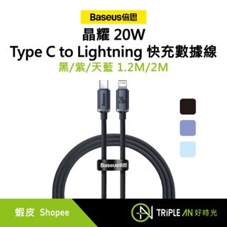 Baseus 倍思 晶耀 Type C to Lightning 20W 快充數據線 黑/紫/天藍 1.2M/2M