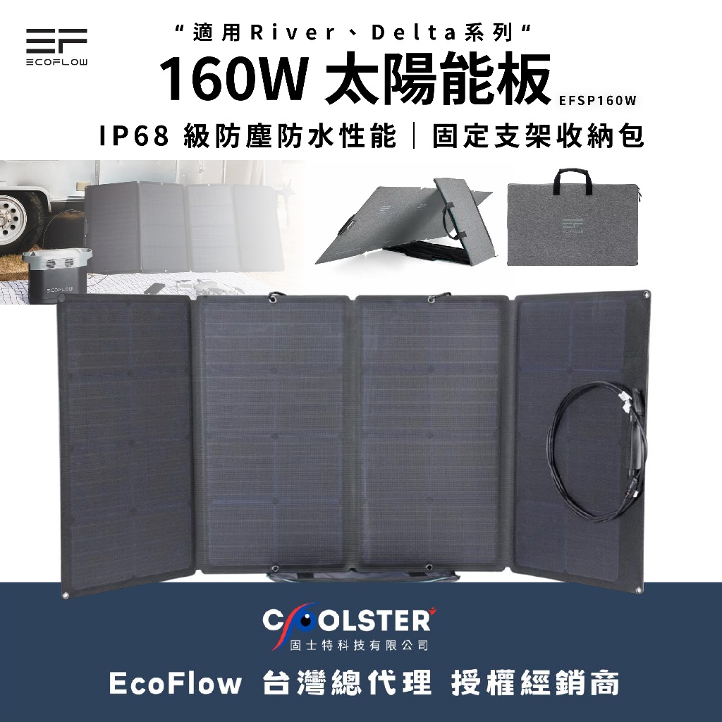 160W太陽能板【ECOFLOW】EFSP160W 太陽能 能量轉換 自然能源 熱能 太陽能板 愛露愛玩