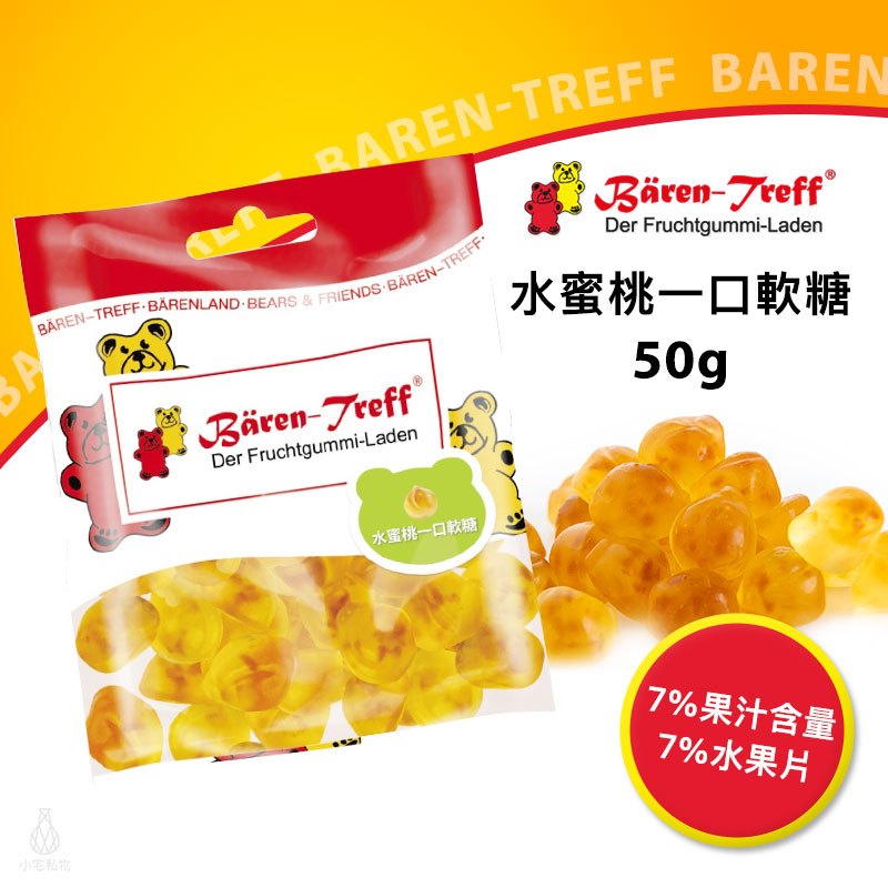 【現貨】德國派對熊 Baren Treff  水蜜桃一口軟糖 50g 小熊軟糖 蔬果萃取 無人工色素 無麩質 無乳糖