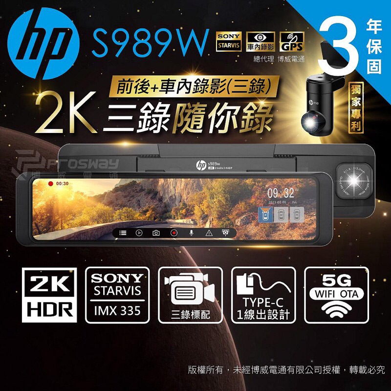 HP惠普 S989W 2K HDR 前後+車內錄影 三錄行車記錄器 SONY STARVIS