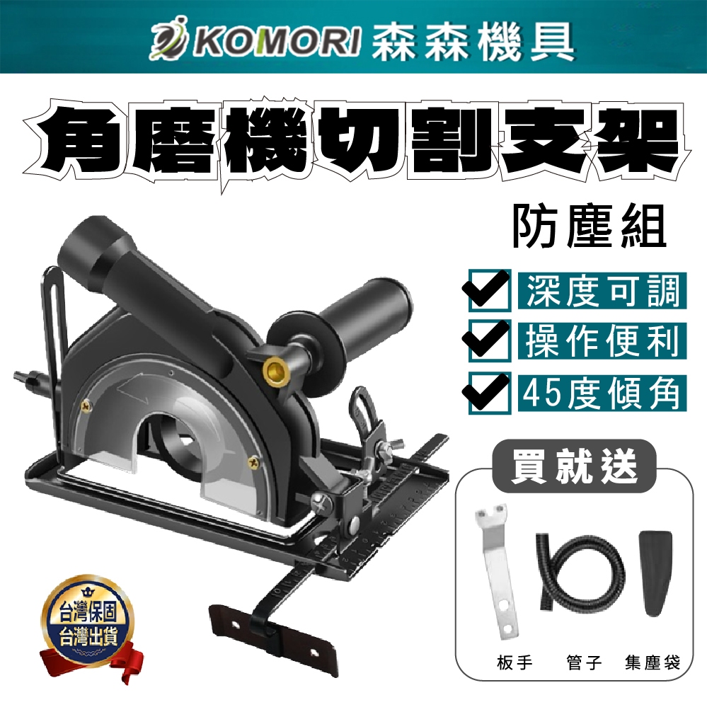 Komori 森森機具 角磨機鋸台(有吸塵功能) 100-125型角磨機適用