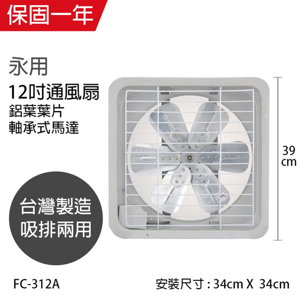 【永用牌】12吋 鋁葉吸排風扇 通風扇 窗型扇 FC-312A(110V/220V) 台灣製造 工葉扇 排風機 耐用馬達