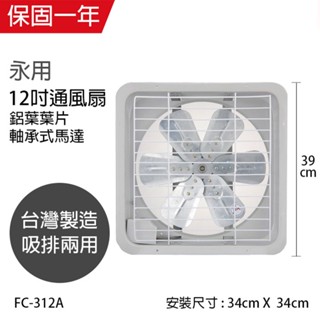 【永用牌】12吋 鋁葉吸排風扇 通風扇 窗型扇 FC-312A(110V) 臺灣製造 工葉扇 排風機 耐用馬達
