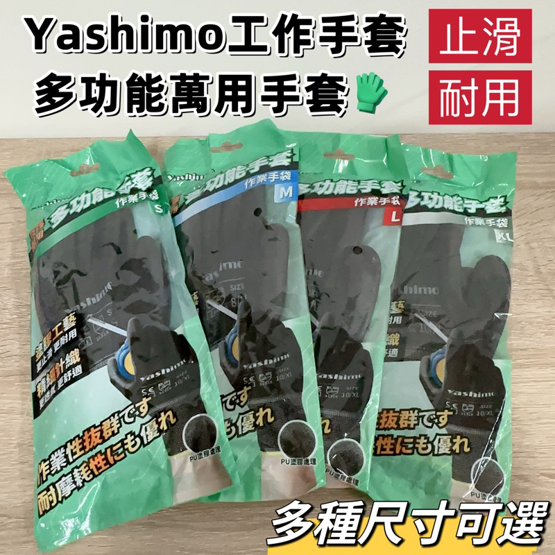 Yashimo金牌多功能手套🐻PU手套 工作手套 防靜電手套 尼龍手套 沾膠手套 PU膠 防靜電 透氣 輕薄 彈性