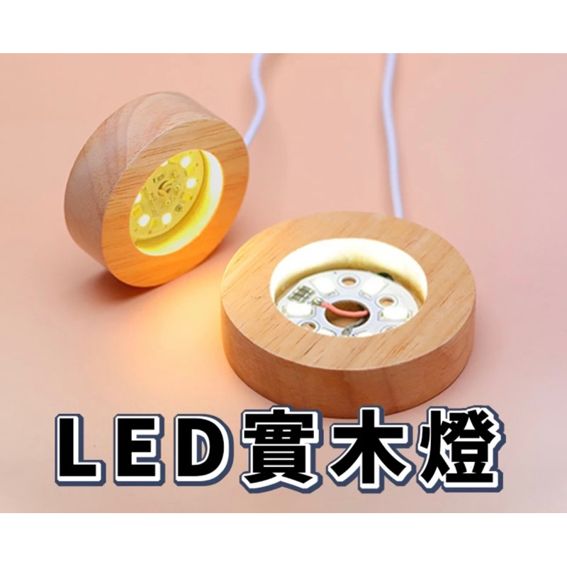 DIY小夜燈 發光底座 LED原木燈 原木展示燈 USB展示燈座 實木擺飾