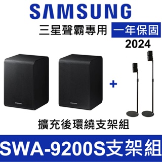 優惠組 三星 Samsung SWA-9200S SWA-9100S SWA-9500S 支架組 無線後環繞喇叭 代購