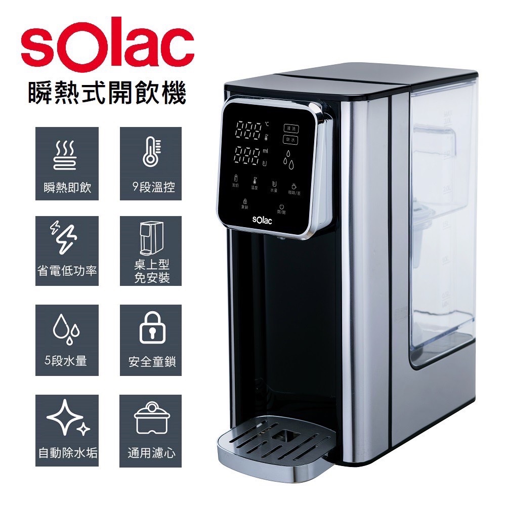 sOlac三公升大容量全機不鏽鋼瞬熱式開飲機 SMA-T20S 熱水瓶飲水機泡奶機