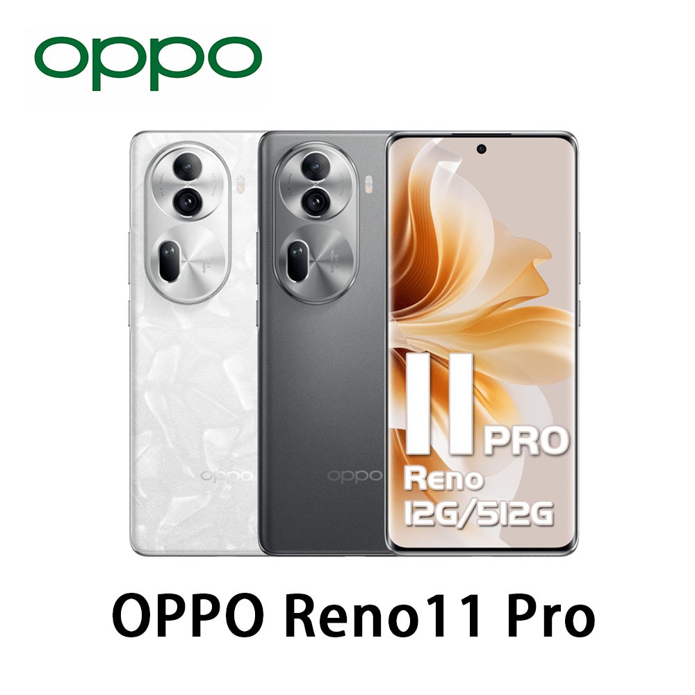 OPPO Reno11 Pro (12G+512G) 加贈玻璃貼行動電源 6.7 吋 5G 雙卡 台灣公司貨 原廠 全新