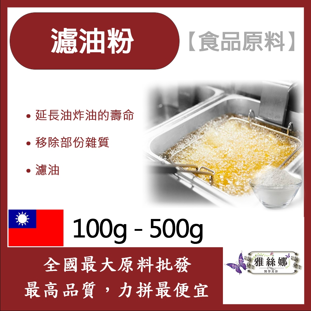 雅絲娜 濾油粉 100g 500g 食品原料 炸油過濾促進劑 延長濾油機壽命 濾油機