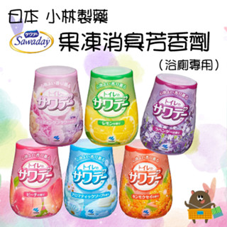 日本 小林製藥 Sawaday Happy 浴廁用凝膠消臭芳香劑 140g 果凍款 芳香 除臭 浴室 廁所 芳香膏
