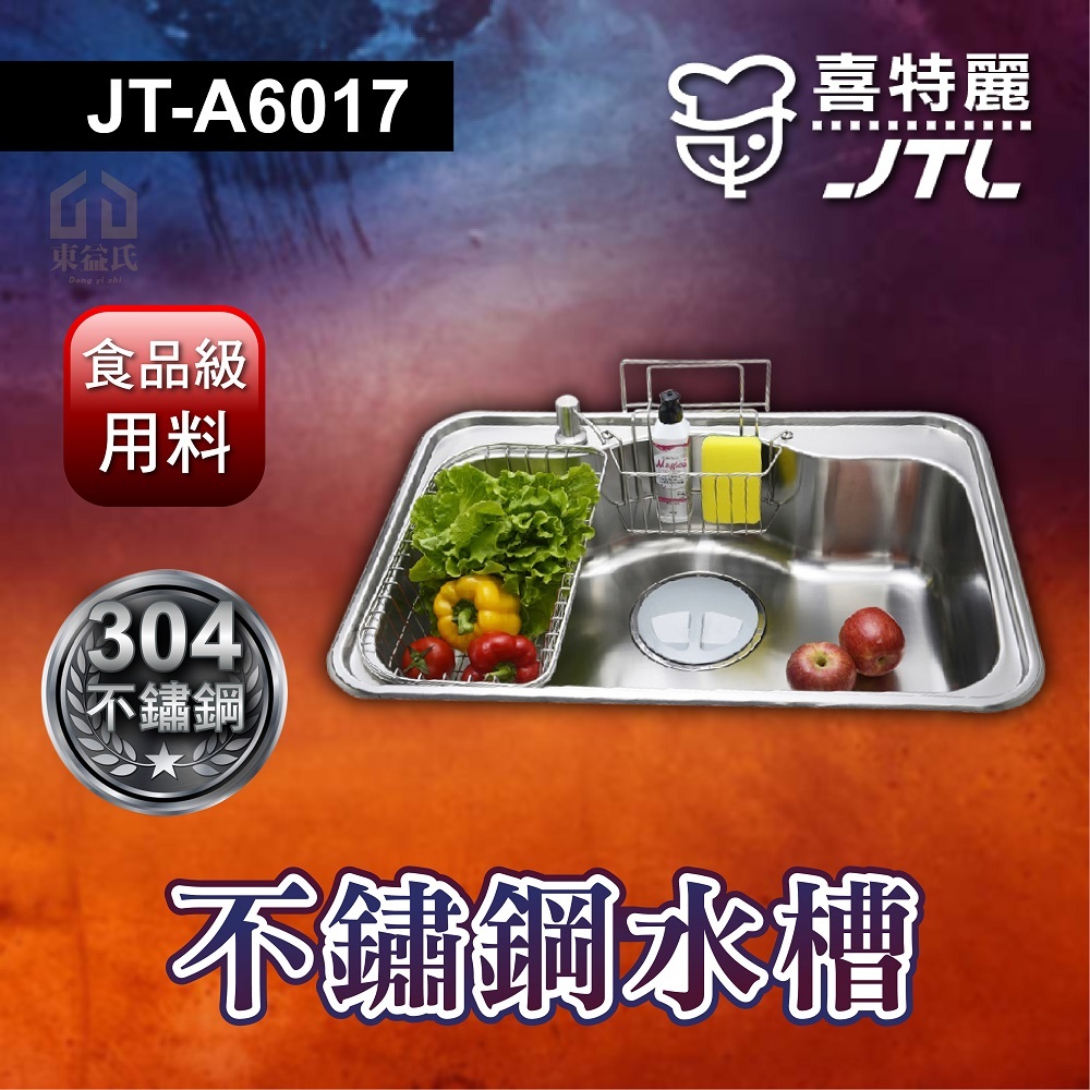 🔥可議價 不鏽鋼 水槽 JTL 喜特麗 JT-A6017 洗手槽 洗碗槽 白鐵水槽 吧檯水槽 流理台水槽 不鏽鋼提籠