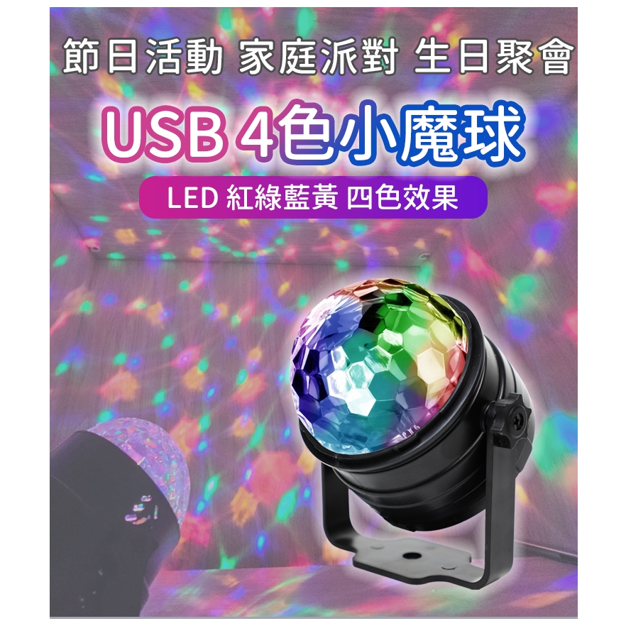 『4色小魔球燈 迷你小舞台燈』USB供電 派對燈 雷射燈 舞台燈 氣氛燈 情境燈 氛圍燈 車用彩燈 霓虹燈 七彩燈