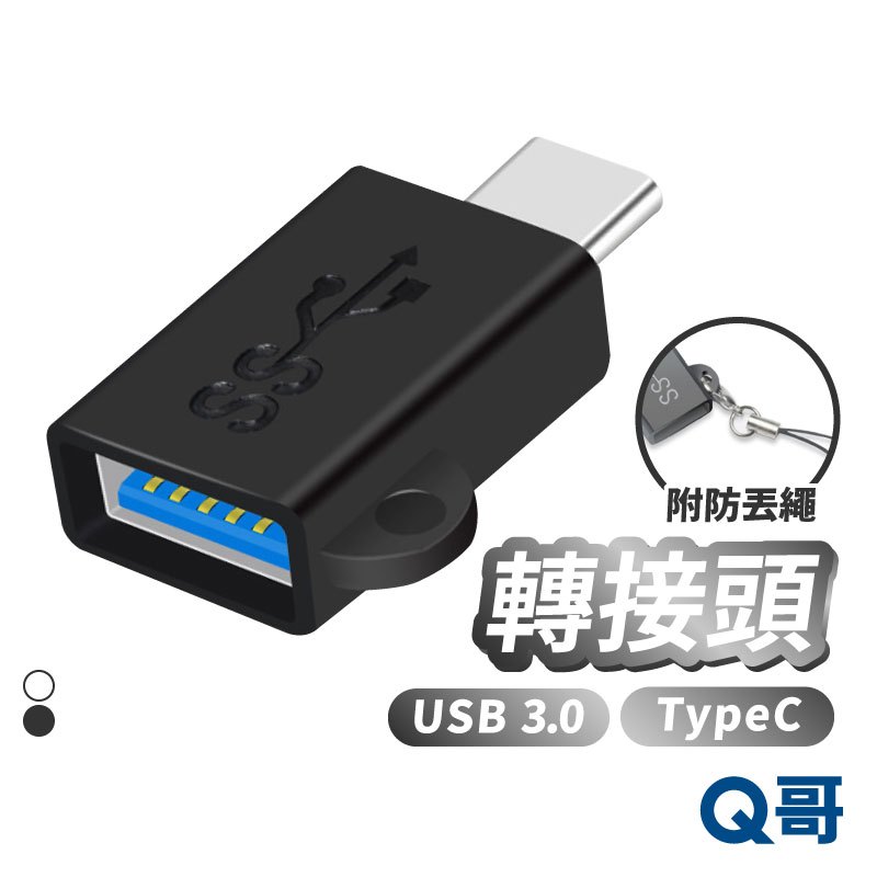 轉接頭 USB 3.0 適用 iPhone TypeC OTG 傳輸 轉接器 安卓 手機 轉接 快充 充電線轉接 H45