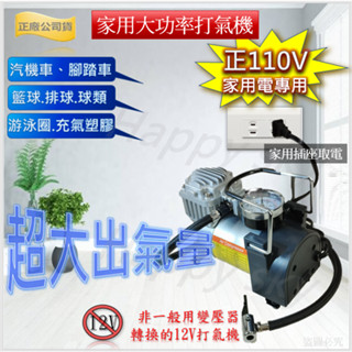 大功率 110V電動打氣機 110V家用打氣機 家用電動打氣機 車用電動打氣機 充氣機 非- 小米 米家 米其林 打氣機