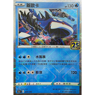 寶可夢 PTCG 蓋歐卡 25週年 s8aF 007/028 方鑽