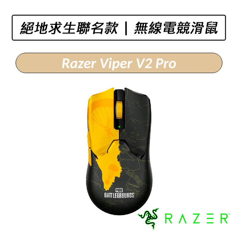 [送六好禮] 雷蛇 Razer Viper V2 Pro 毒蝰 無線電競滑鼠 絕地求生聯名款