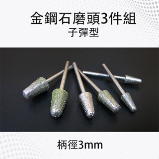 金鋼石磨頭子彈型3件組 3mm柄 打磨 拋光 研磨 雕刻 金鋼石 磨頭 電鑽配件 DIY工具 打磨頭 雕刻筆 雕刻機