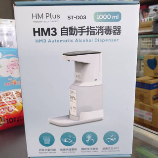 HM3自動手指消毒器 / HM3自動手部消毒器 ST-D03
