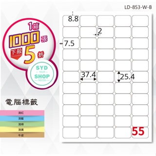 品質嚴選 Longder龍德 - 電腦標籤紙 55格 LD-853-W-B 白色 1000張 影印 雷射 標籤貼紙