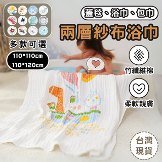 【臺灣現貨 限時特價】紗布浴巾 兒童浴巾 紗布巾 包巾 蓋毯 嬰兒包巾 毯子 豆豆被 推車蓋毯 安撫毯 嬰兒棉被 空調被