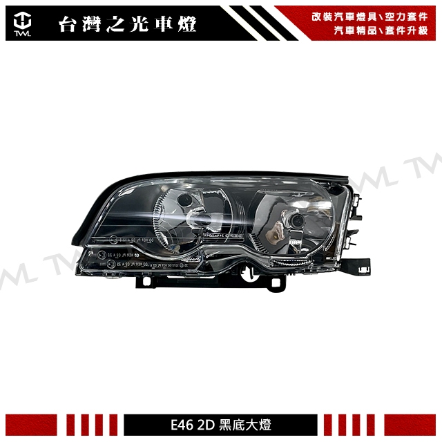 台灣之光 全新BMW 寶馬 E46 2D 01 00 99 98年兩門原廠樣式黑底大燈 頭燈 前期專用