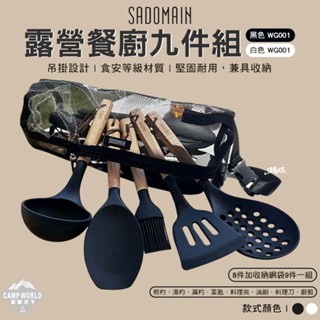 鍋具 【逐露天下】 仙德曼 露營餐廚九件組 WG001 煎杓 湯杓 漏杓 菜匙 料理夾 油刷 料理刀 廚剪 戶外 露營