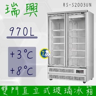 【全新商品】(運費聊聊)[瑞興]雙門直立式970L玻璃冷藏展示櫃機上型RS-S2003UN