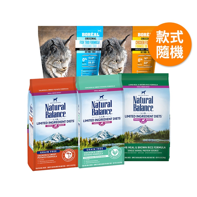 Natural Balance 低敏小顆粒 4.5磅(0元加購兌換禮專用)【新高橋藥局】款式隨機