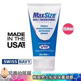 美國 SWISS NAVY MAXSIZE 極限男士私密能量保養凝膠(MAX SIZE,陰莖保養,情趣用品,延時)