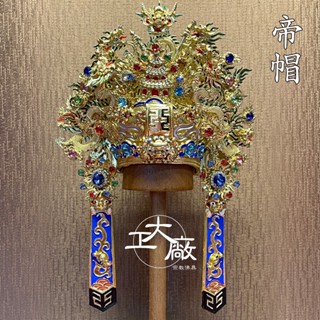 【大工廠佛具】幼龍水鑽A級紙帽-帝帽/手工安金精裝版/玄天上帝/千歲王爺