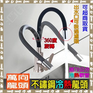 【臺北現貨】萬向冷熱混合水龍頭 304不鏽鋼 任意彎曲 立式龍頭 單槍龍頭 可萬向清洗水槽 冷熱水龍頭 水槽龍頭