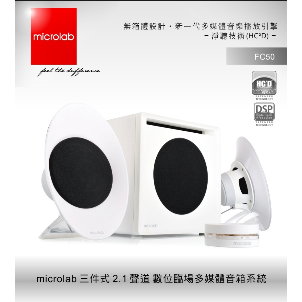 ┇🚩最新優惠🚩┇㊕福利品精選【Microlab】/FC50/ 2.1聲道 數位臨場多媒體音箱系統 📢數量有限📢