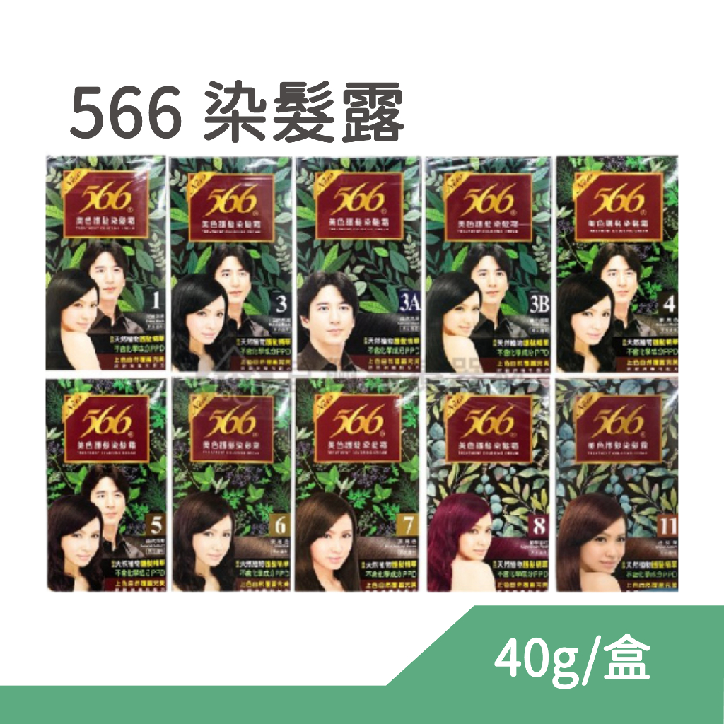 566 護髮染髮霜 566護髮染髮劑 566染髮劑 染髮劑 #0301