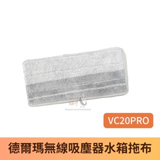 【臺灣現貨】Deerma德爾瑪 家用吸塵器 VC20 Pro 替換拖布 無線吸塵器 VC20PRO 不含吸塵器