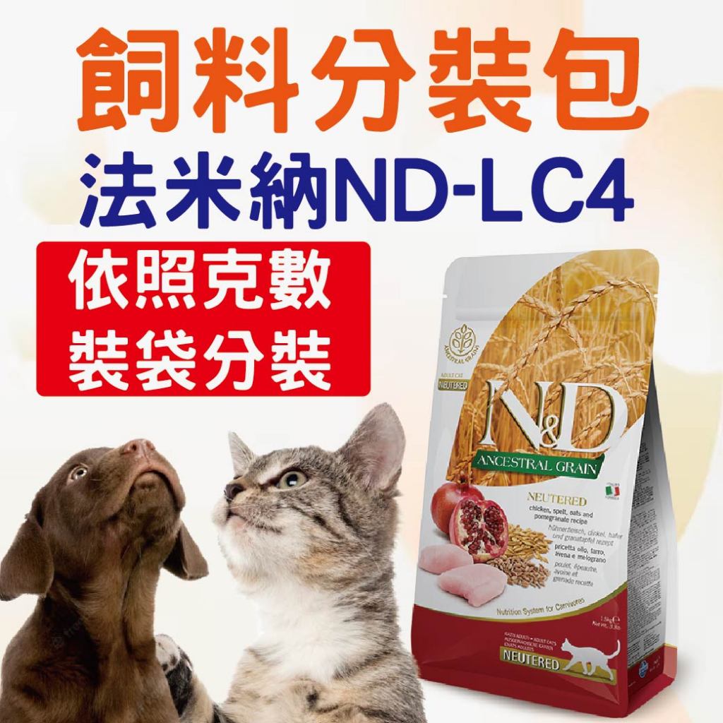 法米納ND LC4分裝  貓飼料 乾糧飼料 成貓 法米納 試吃包 分裝