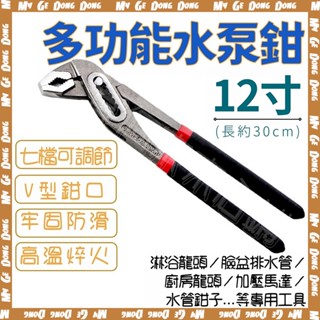 多功能水泵鉗【12寸】🔥臺灣現貨🔥水鉗 大口鉗 水管鉗 幫浦鉗 管子鉗 水泵鉗工具 淋浴龍頭面盆廚房用萬能板手