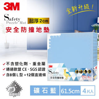 降價優惠！全新【3M】兒童安全防撞地墊 (61.5CM) (4片x2包/箱) 地墊