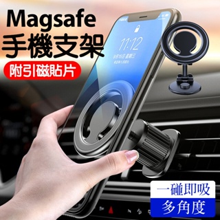Magsafe磁吸手機架 magsafe手機架 iPhone車用手機架 磁吸車載手機支架 汽車手機支架 附引磁貼片